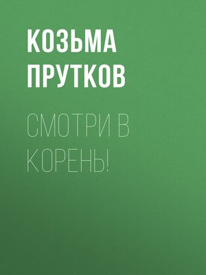 cover image of Смотри в корень!
